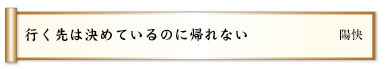 行く先は決めているのに帰れない