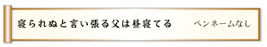 寝られぬと言い張る父は昼寝てる