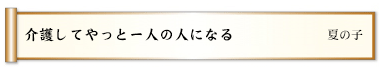 介護してやっと一人の人になる