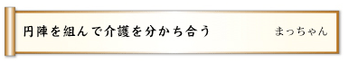 円陣を組んで介護を分かち合う