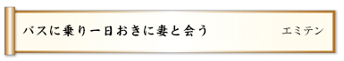 バスに乗り一日おきに妻と会う