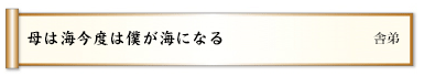 母は海今度は僕が海になる