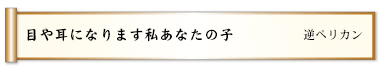 目や耳になります私あなたの子