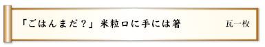 「ごはんまだ？」米粒口に手には箸