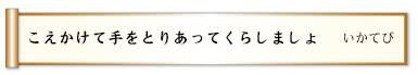 こえかけて手をとりあってくらしましょ