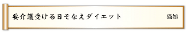 要介護受ける日そなえダイエット