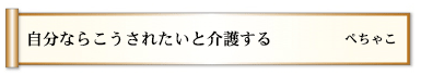 自分ならこうされたいと介護する