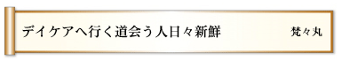 デイケアへ行く道会う人日々新鮮