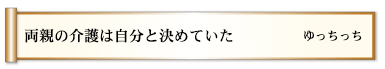 両親の介護は自分と決めていた