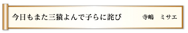 今日もまた三猿よんで子らに詫び