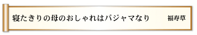 寝たきりの母のおしゃれはパジャマなり