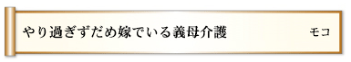 やり過ぎずだめ嫁でいる義母介護