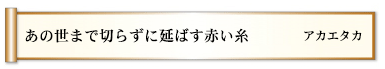 あの世まで切らずに延ばす赤い糸