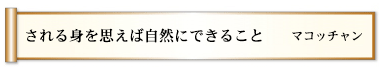 される身を思えば自然にできること