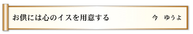 お供には心のイスを用意する