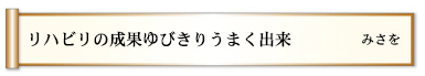 リハビリの成果ゆびきりうまく出来