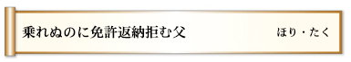 乗れぬのに免許返納拒む父