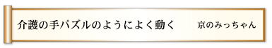 介護の手パズルのようによく動く