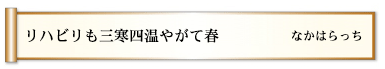 リハビリも三寒四温やがて春