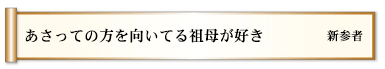 あさっての方を向いてる祖母が好き