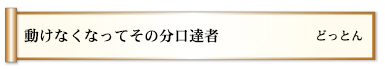 動けなくなってその分口達者