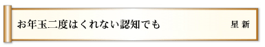 お年玉二度はくれない認知でも