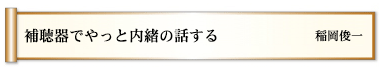 補聴器でやっと内緒の話する