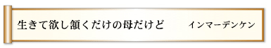 生きて欲し頷くだけの母だけど