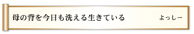 母の背を今日も洗える生きている