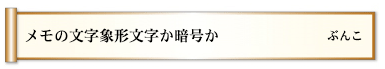 メモの文字象形文字か暗号か