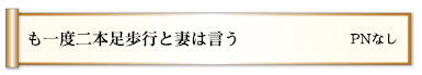 も一度二本足歩行と妻は言う