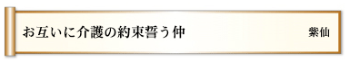 お互いに介護の約束誓う仲