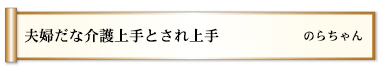 夫婦だな介護上手とされ上手