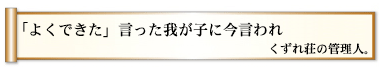 「よくできた」言った我が子に今言われ