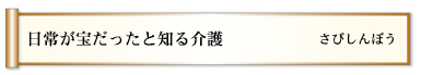 日常が宝だったと知る介護