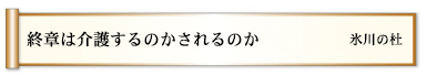 終章は介護するのかされるのか