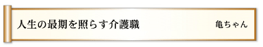 人生の最期を照らす介護職