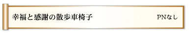 幸福と感謝の散歩車椅子