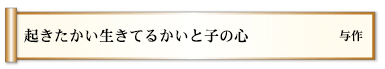 起きたかい生きてるかいと子の心