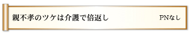 親不孝のツケは介護で倍返し