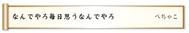 なんでやろ毎日思うなんでやろ
