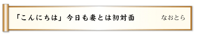 「こんにちは」今日も妻とは初対面