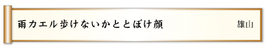 雨カエル歩けないかととぼけ顔