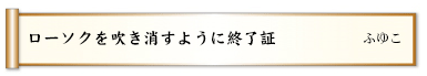 ローソクを吹き消すように終了証