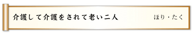 介護して介護をされて老い二人
