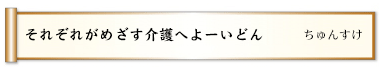 それぞれがめざす介護へよーいどん