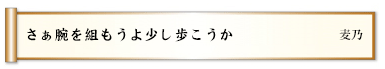 さぁ腕を組もうよ少し歩こうか
