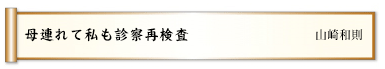 母連れて私も診察再検査