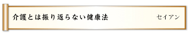 介護とは振り返らない健康法