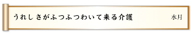 うれしさがふつふつわいて来る介護